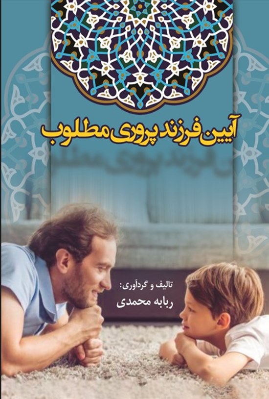 تصویر جلد کتاب آیین فرزندپروری مطلوب