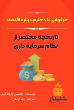 حرف هایی با دخترم درباره اقتصاد اثر یانیس واروفاکیس