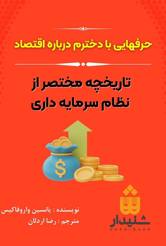 تصویر جلد کتاب حرف هایی با دخترم درباره اقتصاد (خلاصه کتاب)