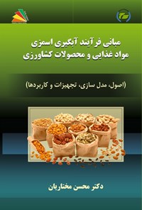 تصویر جلد کتاب مبانی فرآیند آبگیری اسمزی مواد غذایی و محصولات کشاورزی