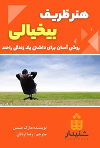 تصویر جلد کتاب هنر ظریف بیخیالی