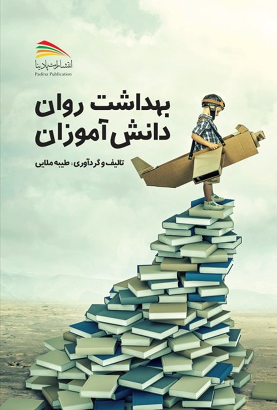 تصویر جلد کتاب بهداشت روان دانش آموزان