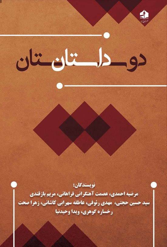 تصویر جلد کتاب دوستان داستان