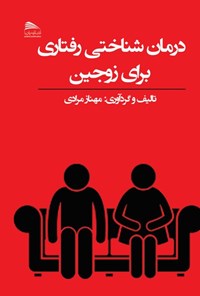 کتاب درمان شناختی رفتاری برای زوجین اثر مهناز مرادی