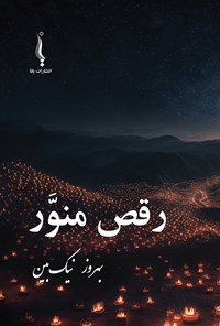 تصویر جلد کتاب رقص منور