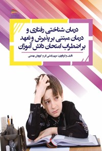 تصویر جلد کتاب درمان شناختی رفتاری و درمان مبتنی بر پذیرش و تعهد بر اضطراب امتحان دانش آموزان