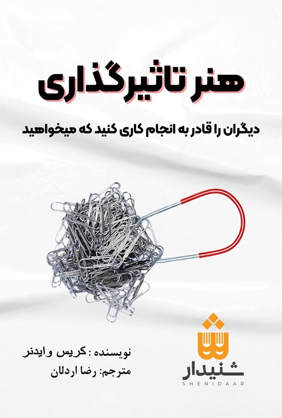 تصویر جلد کتاب هنر تاثیرگذاری (خلاصه کتاب)