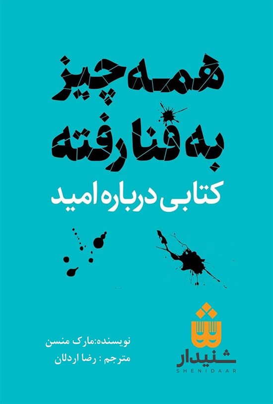 تصویر جلد کتاب همه چیز به فنا رفته (خلاصه کتاب)
