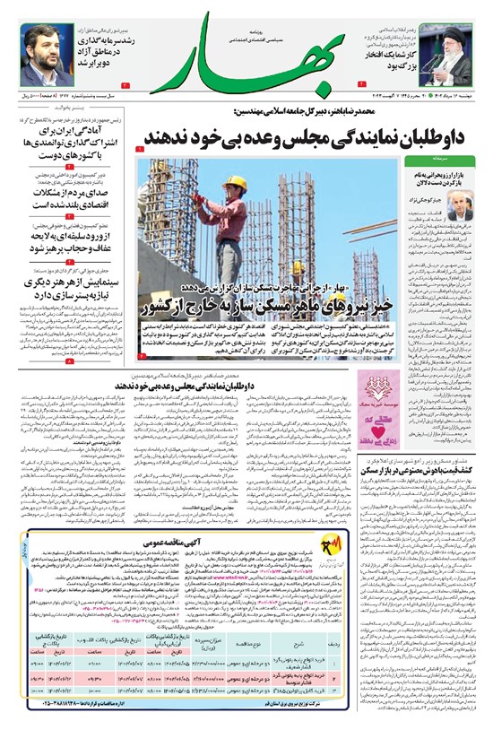 تصویر جلد کتاب بهار - روزنامه بهار ۱۶۷۷ – ۱۶ مرداد ۱۴۰۲