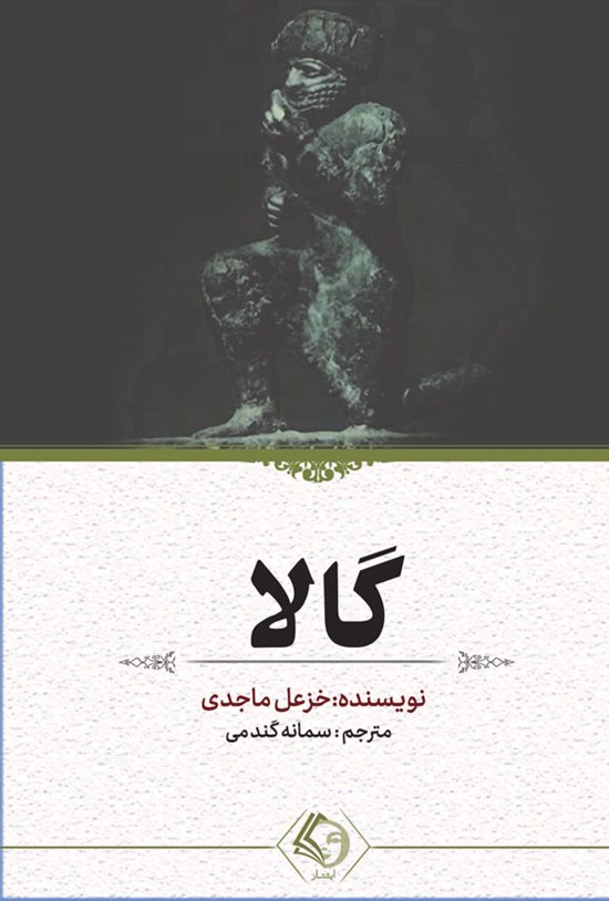 تصویر جلد کتاب گالا
