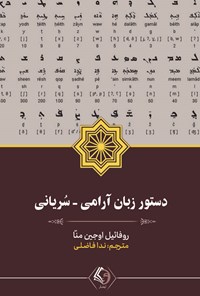 کتاب دستور زبان آرامی - سریانی اثر روفائیل اوجین منا