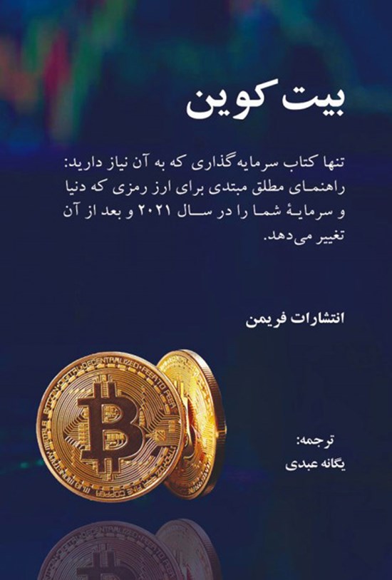 تصویر جلد کتاب بیت کوین