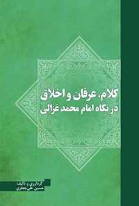 کتاب کلام، عرفان و اخلاق در نگاه امام محمد غزالی اثر حسین علی جعفری