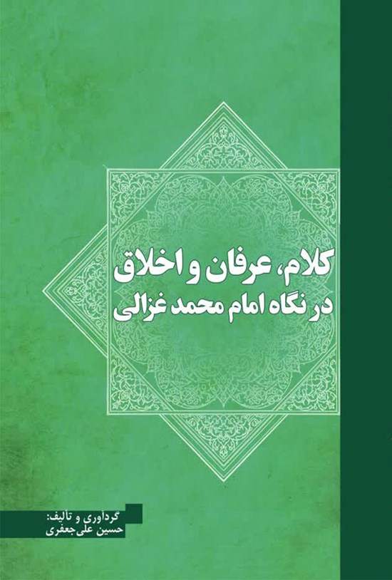 تصویر جلد کتاب کلام، عرفان و اخلاق در نگاه امام محمد غزالی