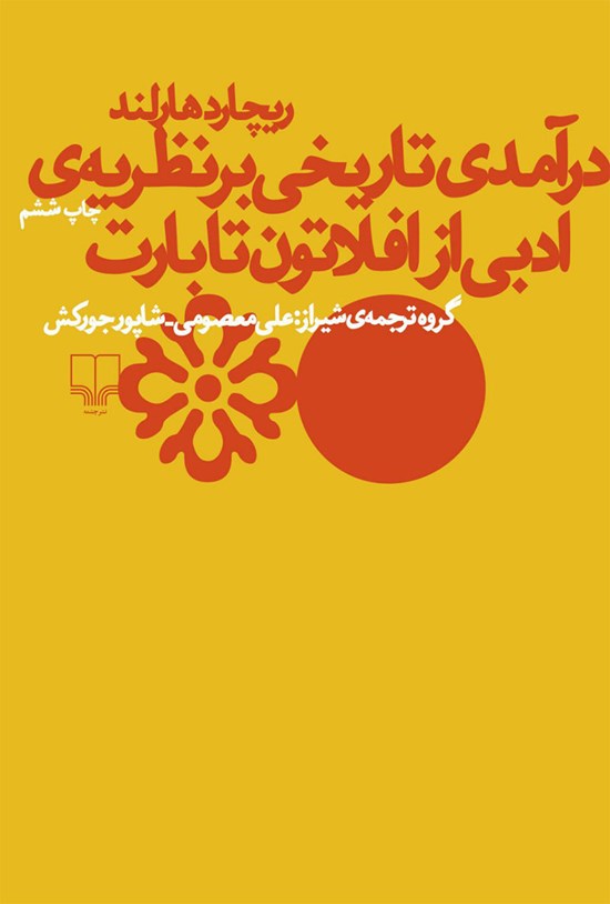 تصویر جلد کتاب درآمدی تاریخی بر نظریه ادبی از افلاتون تا بارت