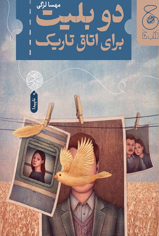 تصویر جلد کتاب دو بلیت برای اتاق تاریک