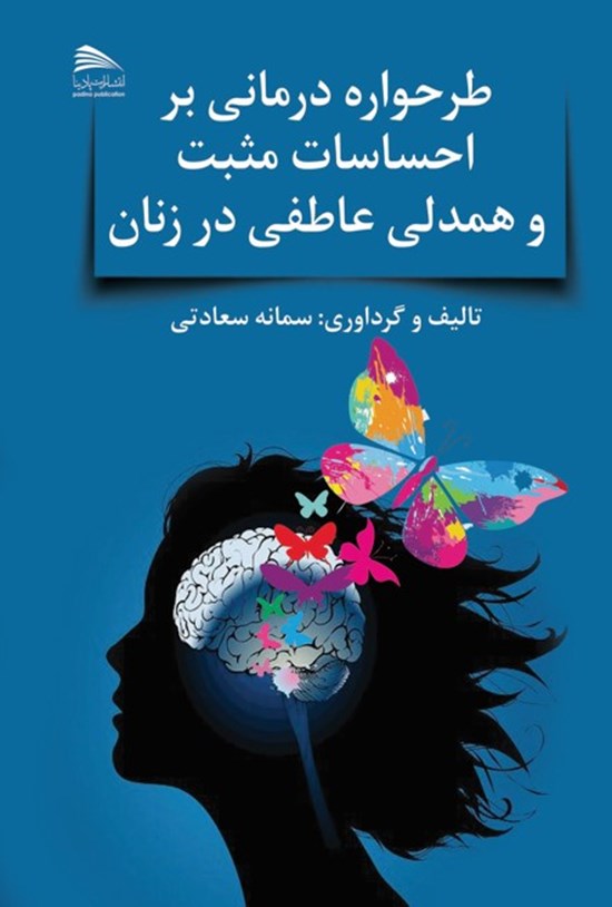 تصویر جلد کتاب طرحواره درمانی بر احساسات مثبت و همدلی عاطفی در زنان
