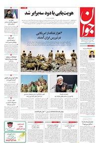 تصویر جلد کتاب جوان - چهارشنبه ۱۸ مرداد ۱۴۰۲