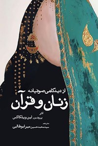 تصویر جلد کتاب زنان و قرآن مقدس