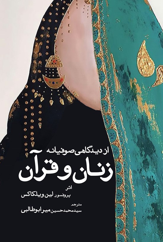 تصویر جلد کتاب زنان و قرآن مقدس