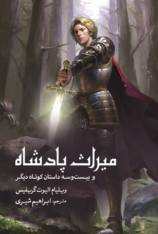 تصویر جلد کتاب میراث پادشاه