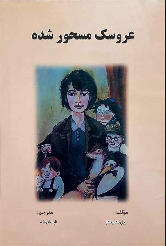 تصویر جلد کتاب عروسک مسحورشده