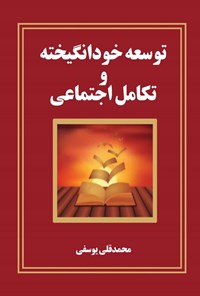 کتاب توسعه خودانگیخته و تکامل اجتماعی اثر محمدقلی یوسفی