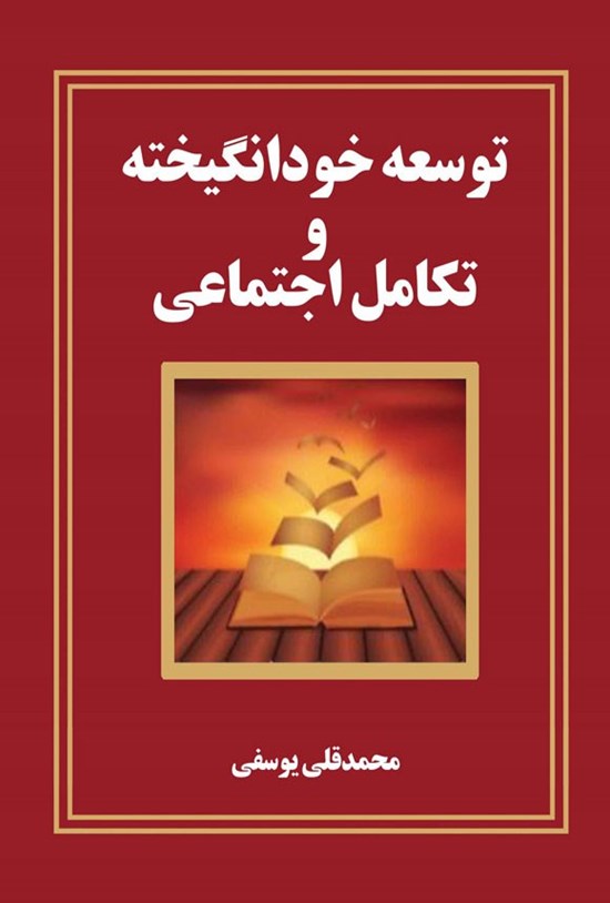 تصویر جلد کتاب توسعه خودانگیخته و تکامل اجتماعی