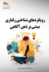 کتاب رویکردهای شناختی رفتاری مبتنی بر ذهن آگاهی اثر طاهره شریعتی مقدم