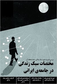 کتاب مختصات سبک زندگی در جامعه ی ایرانی 