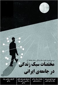 تصویر جلد کتاب مختصات سبک زندگی در جامعه ی ایرانی
