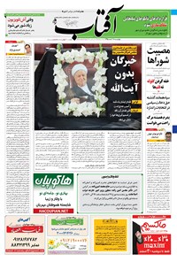 تصویر جلد کتاب آفتاب یزد - ۱۸ اسفند ۱۳۹۵