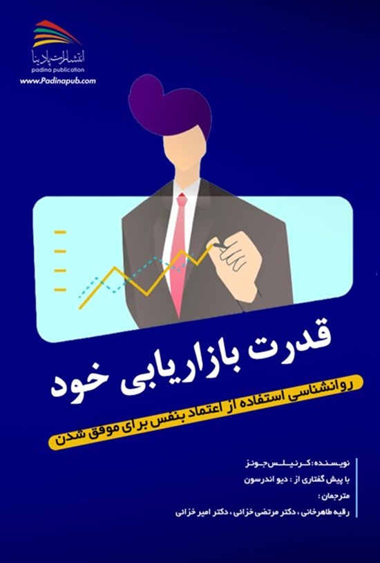 تصویر جلد کتاب قدرت بازاریابی خود