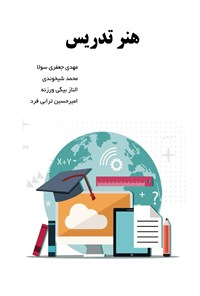 کتاب هنر تدریس اثر مهدی جعفری سولا