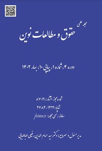 تصویر جلد کتاب مجله علمی حقوق و مطالعات نوین ـ دوره ۴ ـ شماره ۱ ـ پیاپی ۱۰ ـ بهار ۱۴۰۲