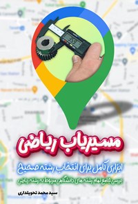 تصویر جلد کتاب مسیریاب ریاضی