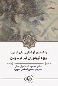 تصویر جلد کتاب راهنمای فرهنگی زبان عربی ویژه گویشوران غیر عرب زبان