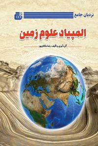 کتاب نردبان جامع المپیاد علوم زمین اثر رضا ملکان پور