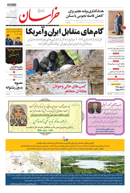 تصویر جلد کتاب روزنامه خراسان ـ شماره ۲۱۲۸۱ ـ شنبه ۲۱ مردادماه ۱۴۰۲