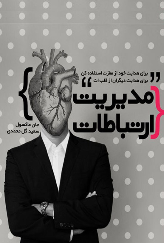 تصویر جلد کتاب مدیریت ارتباطات