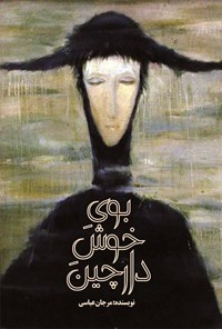 کتاب بوی خوش دارچین اثر مرجان عباسی