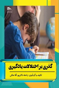 کتاب گذری بر اختلالات یادگیری اثر راحله ذاکرپور آقاملکی