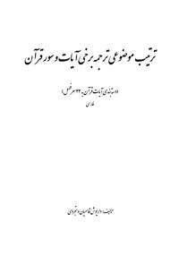 تصویر جلد کتاب ترتیب موضوعی ترجمه برخی آیات و سور قرآن