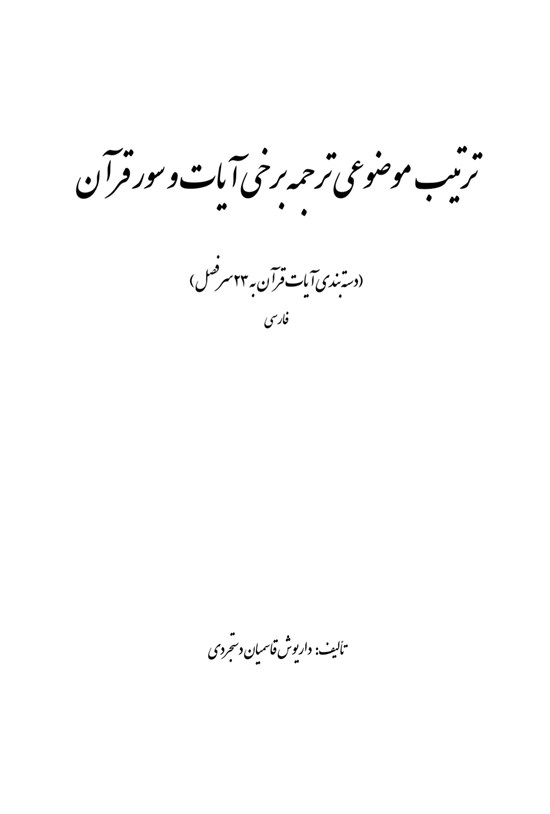 تصویر جلد کتاب ترتیب موضوعی ترجمه برخی آیات و سور قرآن