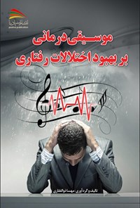 تصویر جلد کتاب موسیقی درمانی بر بهبود اختلالات رفتاری