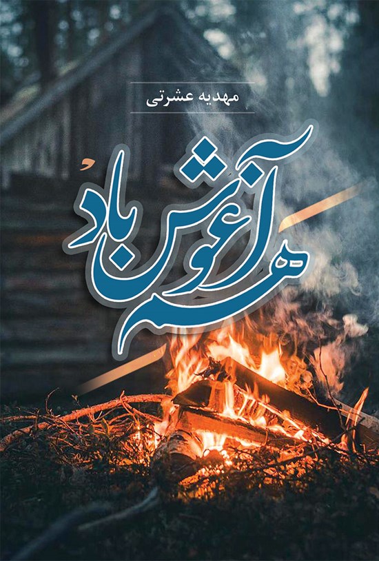 تصویر جلد کتاب هم آغوش باد