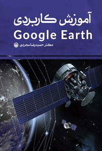 تصویر جلد کتاب آموزش کاربردی Google Earth