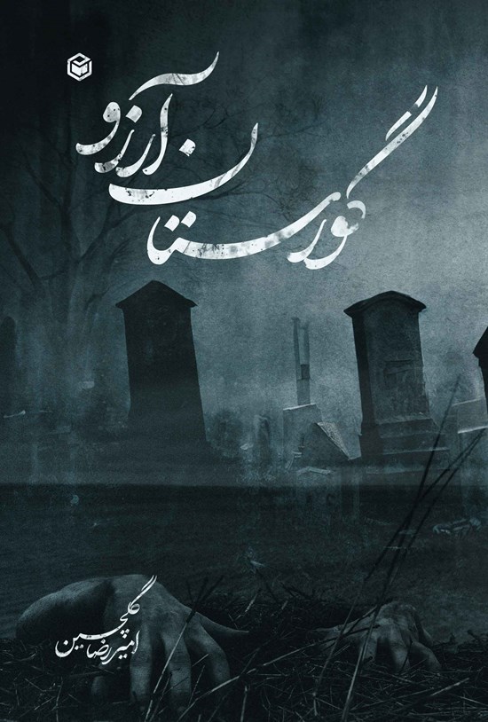تصویر جلد کتاب گورستان آرزو
