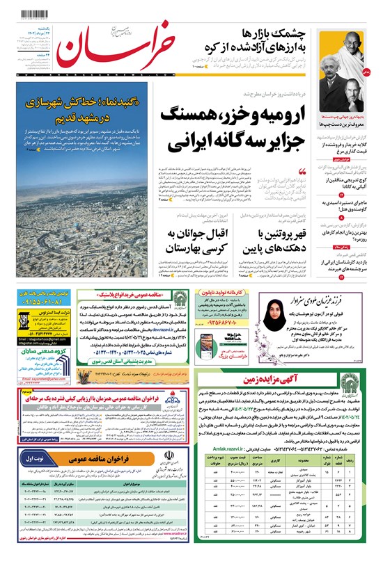 تصویر جلد کتاب روزنامه خراسان ـ شماره ۲۱۲۸۲ ـ یک شنبه ۲۲ مردادماه ۱۴۰۲