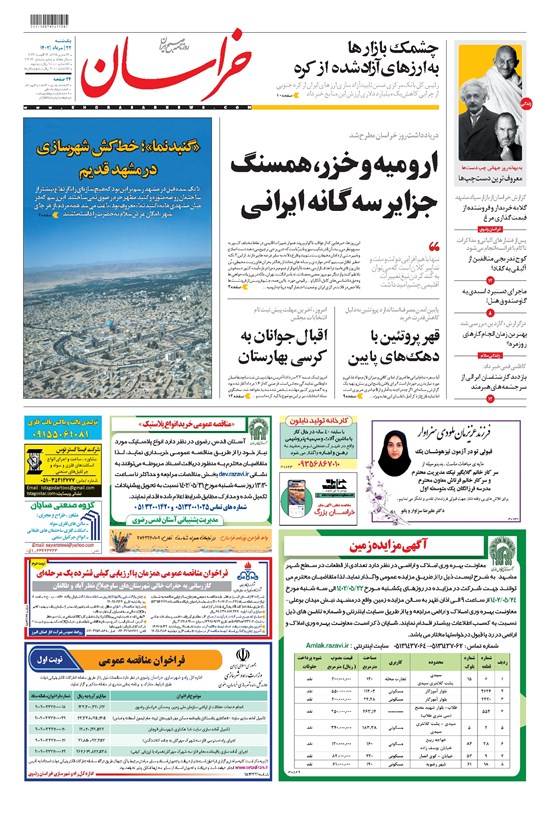 تصویر جلد کتاب خراسان - ۱۴۰۲ يکشنبه ۲۲ مرداد